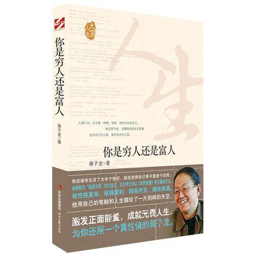 你是穷人还是富人