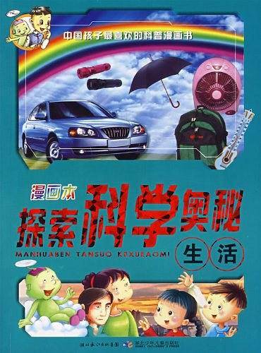 漫画本探索科学奥秘-生活