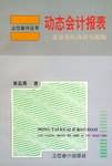 动态会计报表