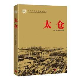 太仓-当代中国城市发展丛书