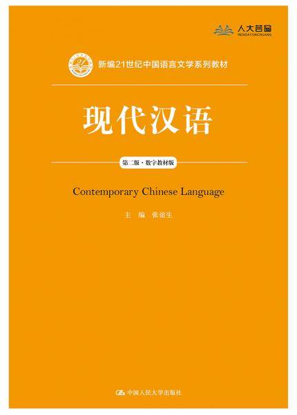现代汉语（第二版）（数字教材版）
