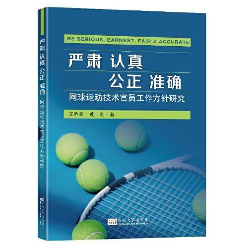 严肃 认真 公正 准确：网球运动技术官员工作方针研究