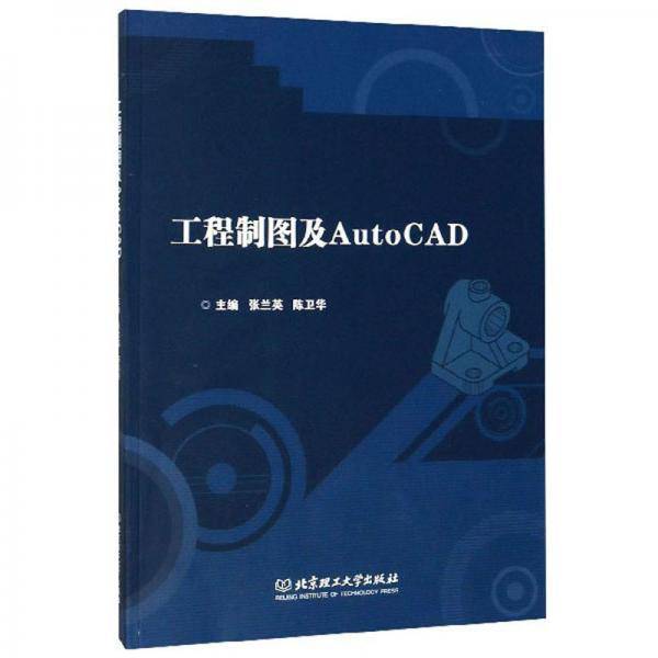 工程制图及AutoCAD