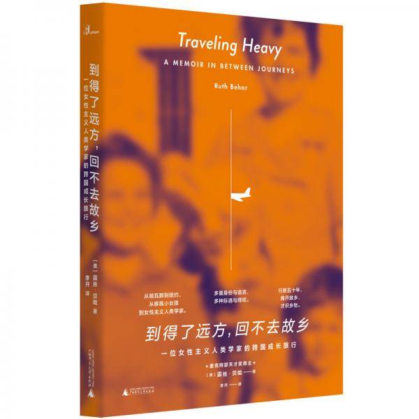到得了远方，回不去故乡