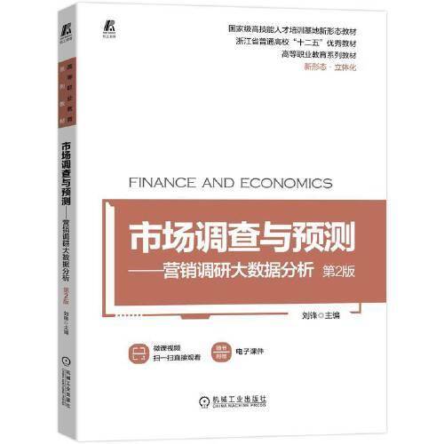 市场调查与预测——营销调研大数据分析 第2版