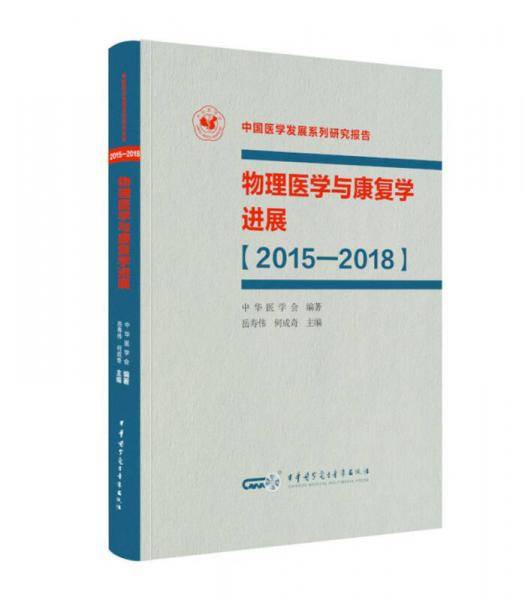 物理医学与康复学进展（2015-2018）