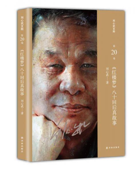 《红楼梦》八十回后真故事（刘心武文粹）