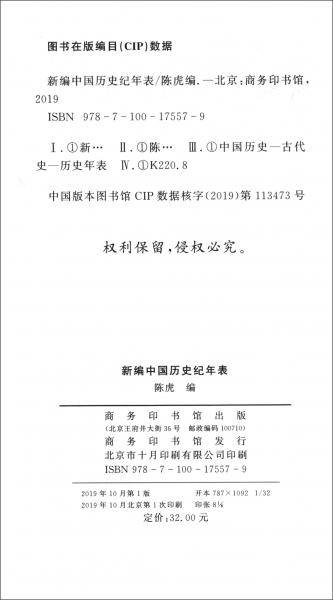 新编中国历史纪年表