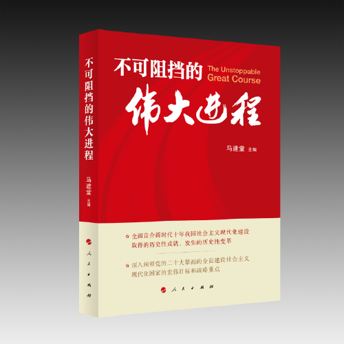 不可阻挡的伟大进程