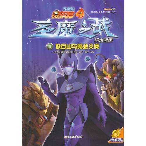 赛尔号大电影4圣魔之战绘本故事：妖石山与暗金炎魔