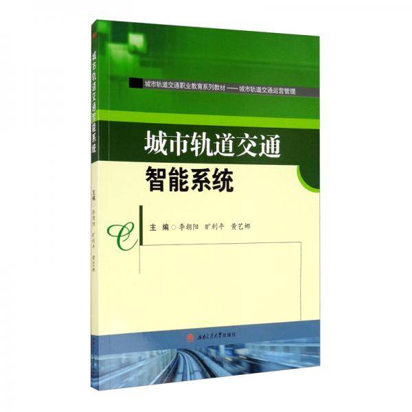 城市轨道交通智能系统