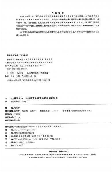 精准发力：助推城市轨道交通勘测创新发展中国土木工程学会轨道交通分会勘察与测量专业委员会五周年特辑