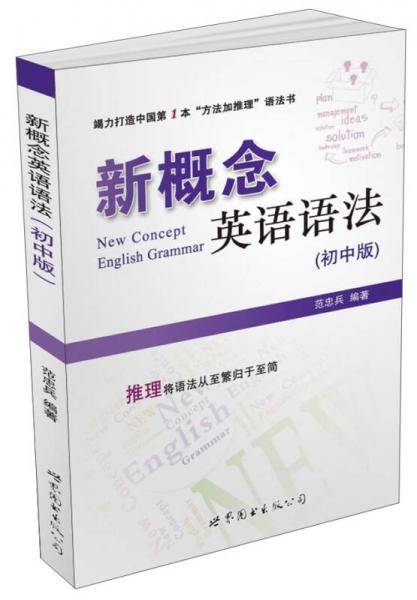 新概念英语语法（初中版）