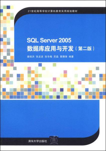 SQL Server 2005数据库应用与开发（第二版）/21世纪高等学校计算机教育实用规划教材