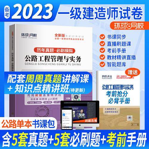 环球网校2023一级建造师试卷考试历年真题库押题模拟公路工程管理与实务