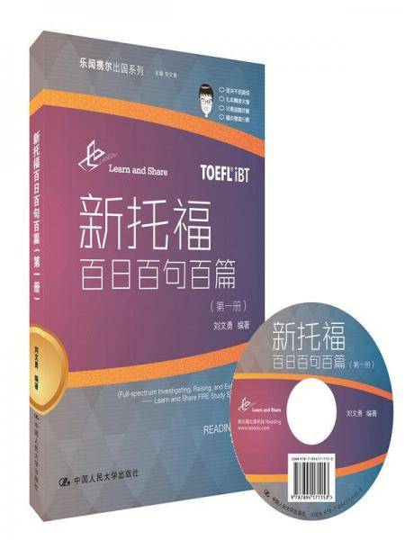新托福百日百句百篇（第一册）