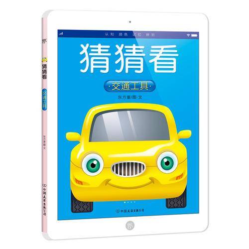 猜猜看：交通工具（0-5岁宝宝认知绘本，国内首创ipad造型亲子共读书！）