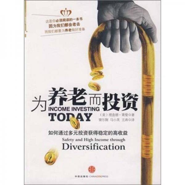 为养老而投资
