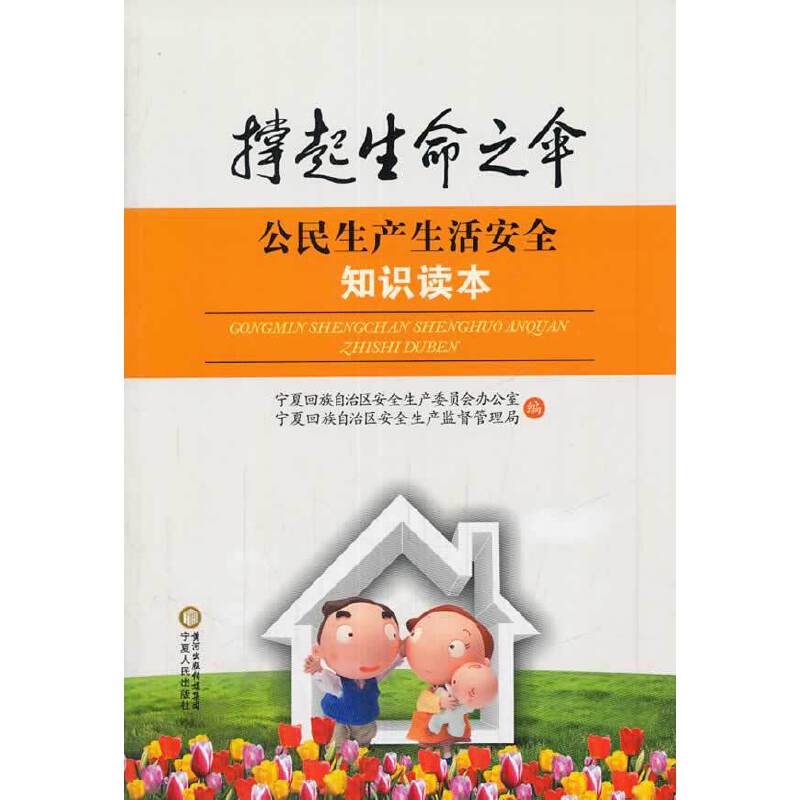撑起生命之伞：公民生产生活安全知识读本