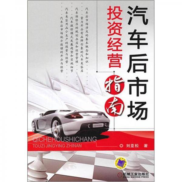 汽车后市场投资经营指南