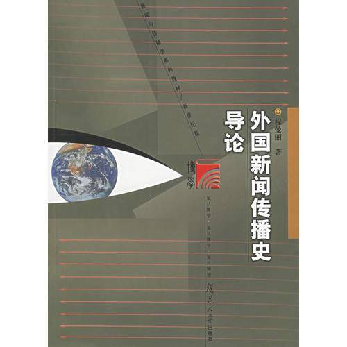 外国新闻传播史导论