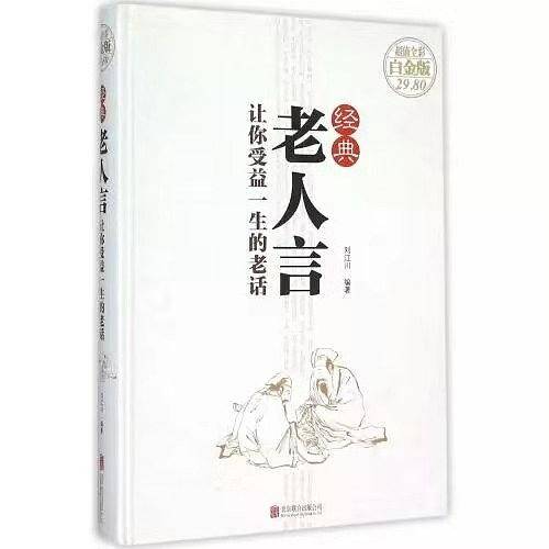 经典老人言：让你受益一生的老话