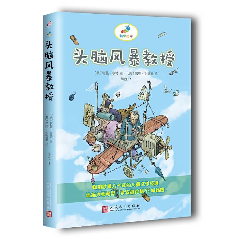 科学虫子：头脑风暴教授