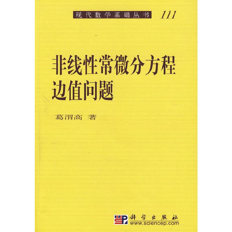 非线性常微分方程边值问题