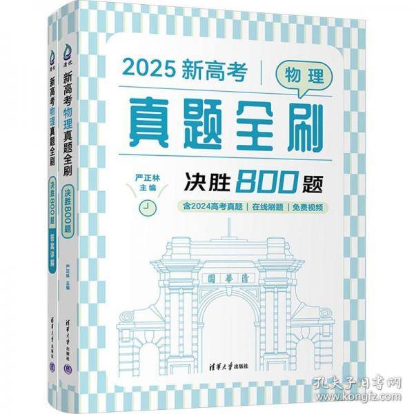 新高考物理真题全刷：决胜800题