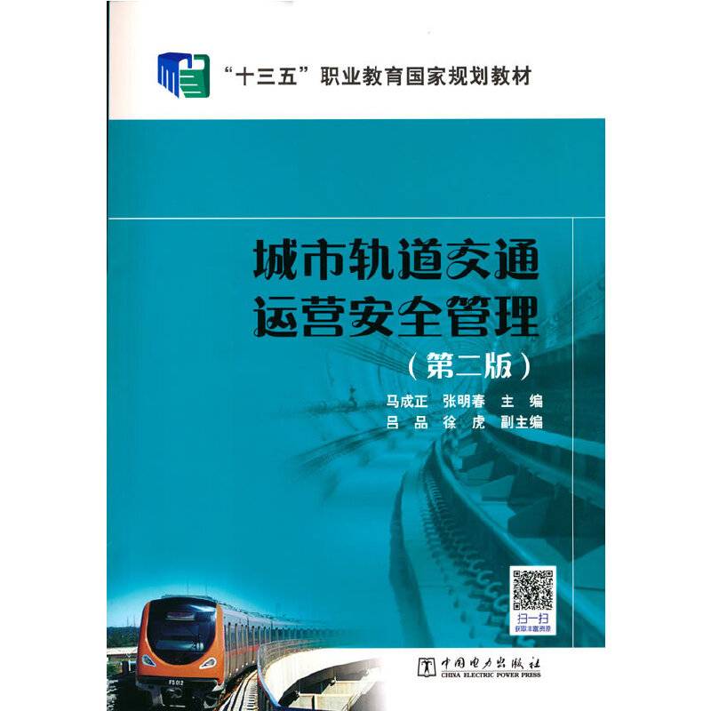 “十三五”职业教育国家规划教材 城市轨道交通运营安全管理（第二版）