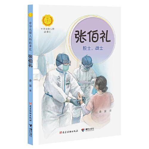 张伯礼:院士，战士（中华先锋人物故事汇）