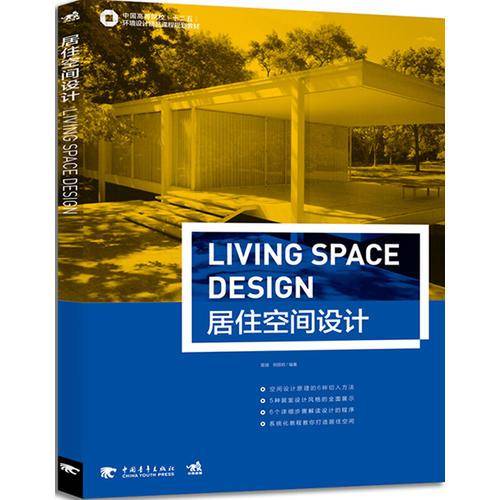 中国高等院校“十二五”环境设计精品课程规划教材-居住空间设计