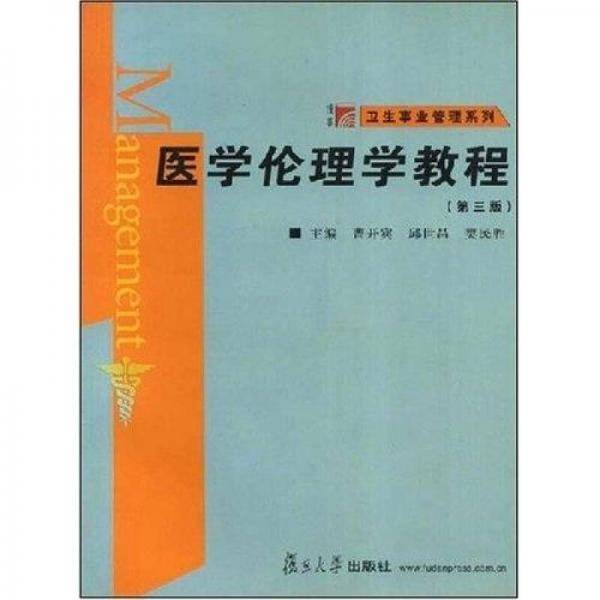 医学伦理学教程