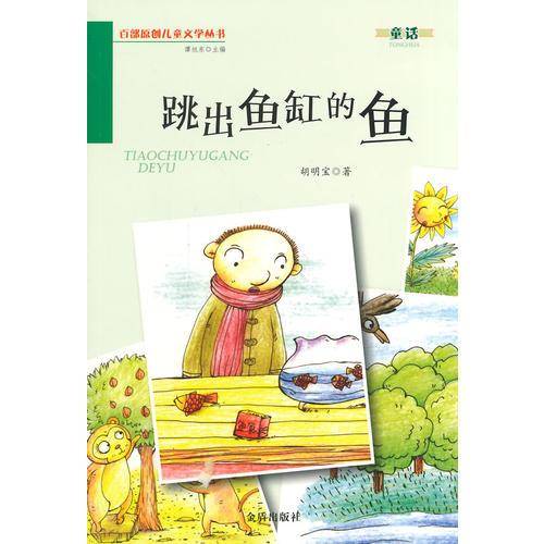 跳出鱼缸的鱼・百部原创儿童文学丛书・童话