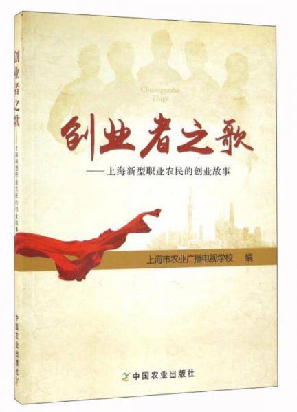 创业者之歌――上海新型职业农民的创业故事
