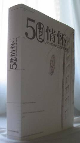 五十情怀