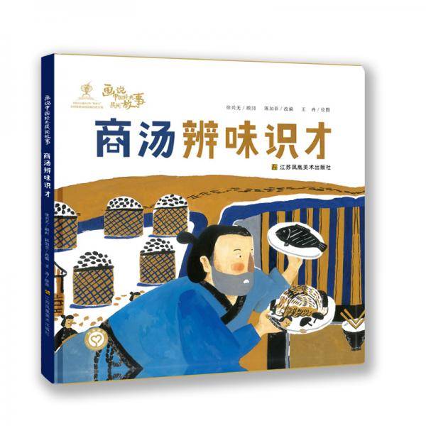 画说中国经典民间故事(第三辑)-商汤辨味识才