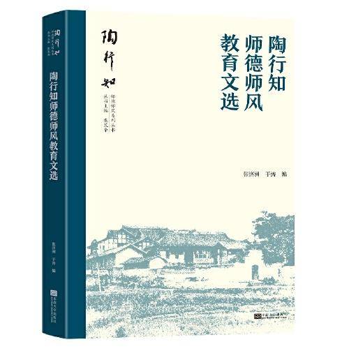 陶行知师德师风丛书·陶行知师德师风教育文选