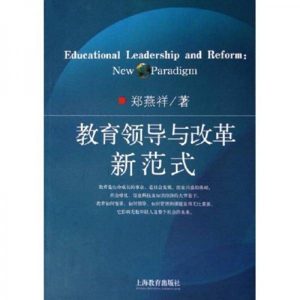 教育领导与改革