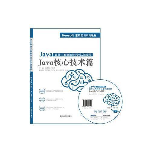 Java软件工程师项目化实战教程——Java核心技术篇