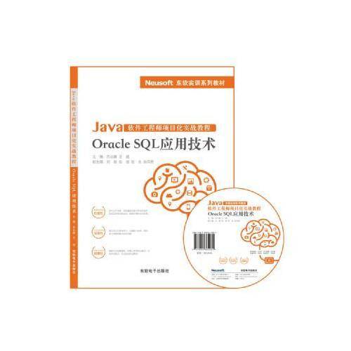 Java软件工程师项目化实战教程――Oracle SQL应用技术