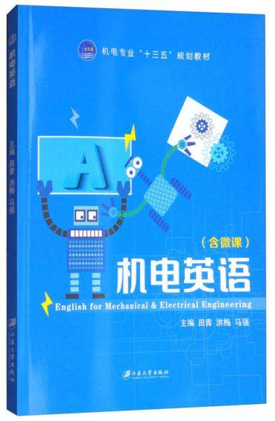机电英语（含微课）/机电专业“十三五”规划教材