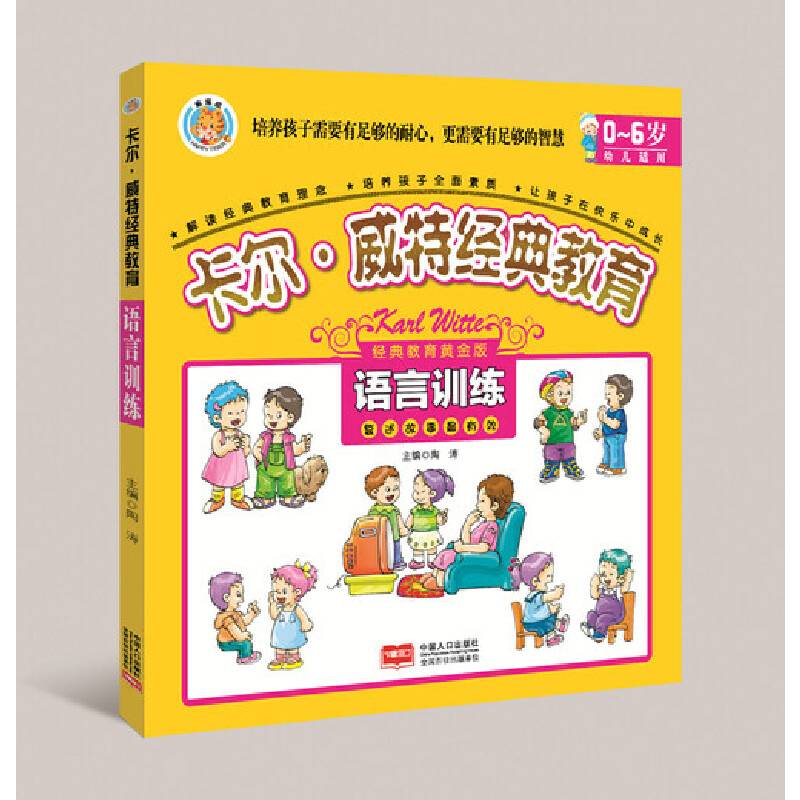 卡尔.威特经典教育-语言训练