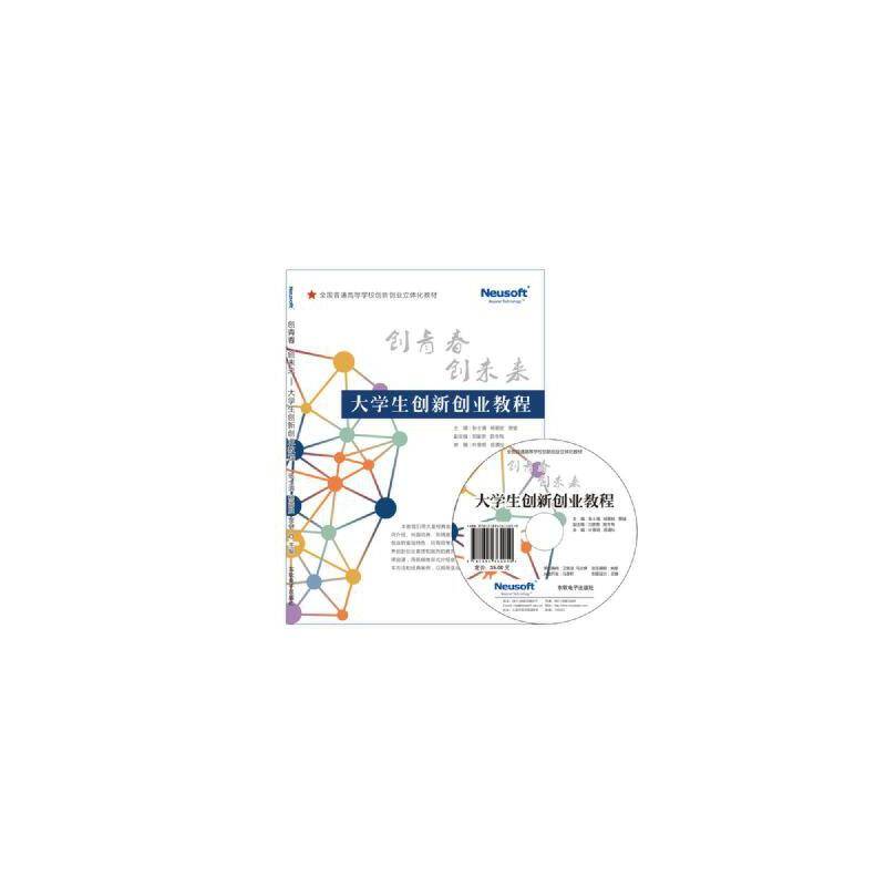 《创青春 创未来――大学生创新创业教程》