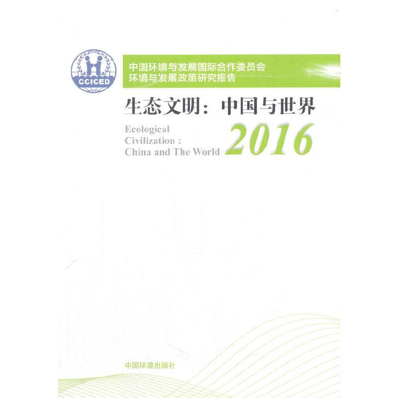 2016中国环境与发展国际合作委员会环境与发展政策研究报告・生态文明：中国与世界（中文版）