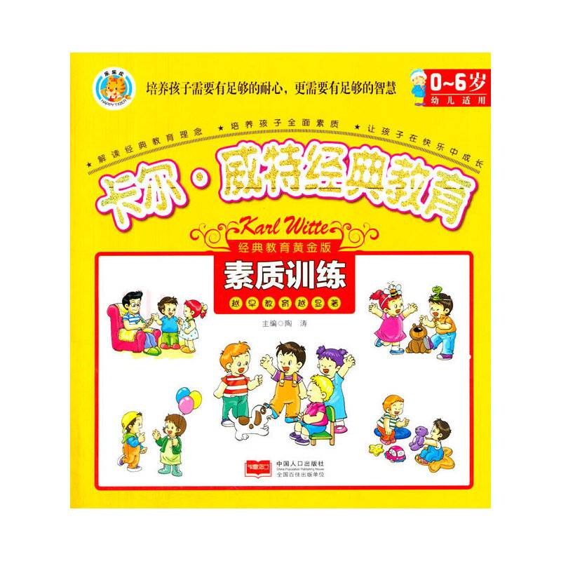 卡尔.威特经典教育-素质训练