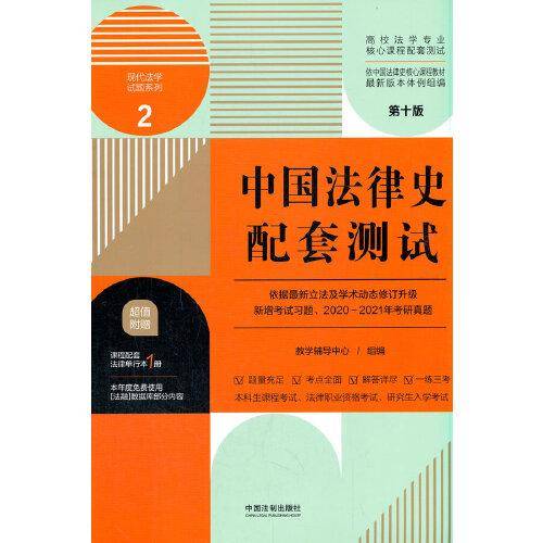 中国法律史配套测试：高校法学专业核心课程配套测试（第十版）