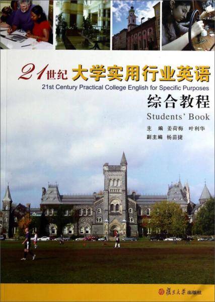 21世纪大学实用行业英语综合教程