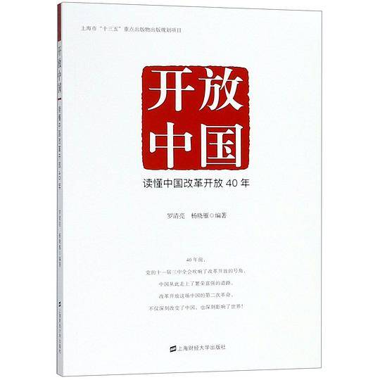 开放中国(读懂中国改革开放40年)