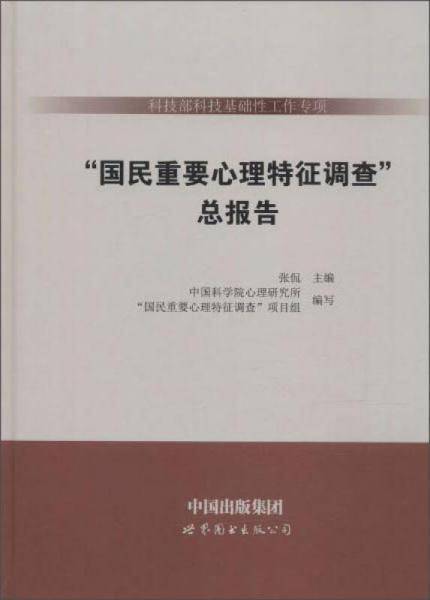 “国民重要心理特征调查”总报告